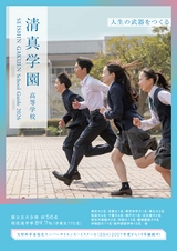 清真学園高等学校／スクールガイド2026