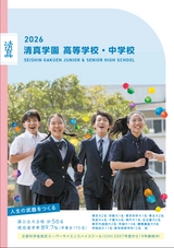 清真学園 高等学校・中学校／スクールガイド2026